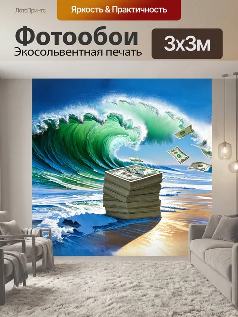 Фотообои пачка 100 долларов стоит на фоне гигантских волн, напоминающих ураган, который обрушивается на берег