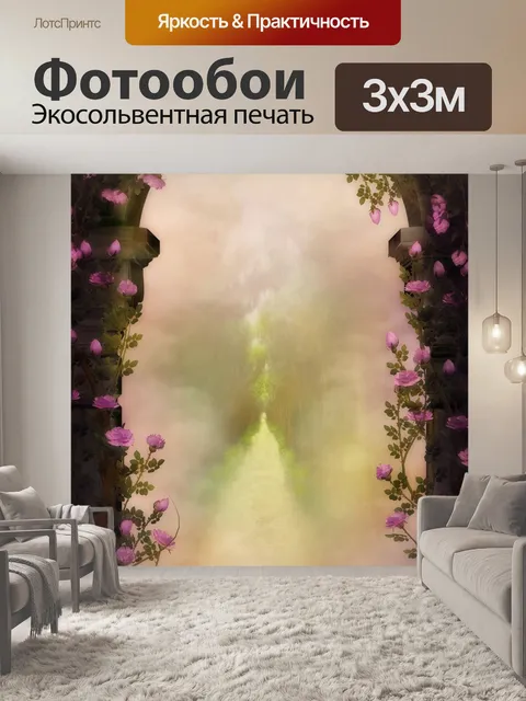 Фотообои Фантазия