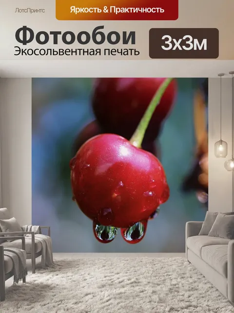 Фотообои Вишня