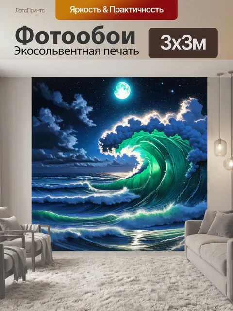 Фотообои ночь в стиле максимализм, изображающие высокие волны океана, освещённые лунным светом и звёздным небом