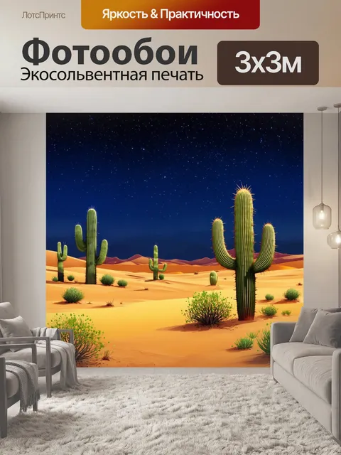 Фотообои ночь в стиле иллюстрация, пустыня с яркими звёздами и силуэтом кактусов, тёплые жёлтые оттенки