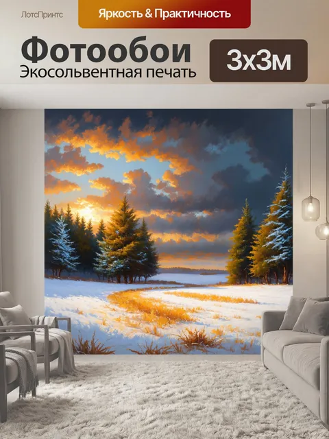 Фотообои прекрасно заснеженные поля и сосновые леса на фоне бурного заката