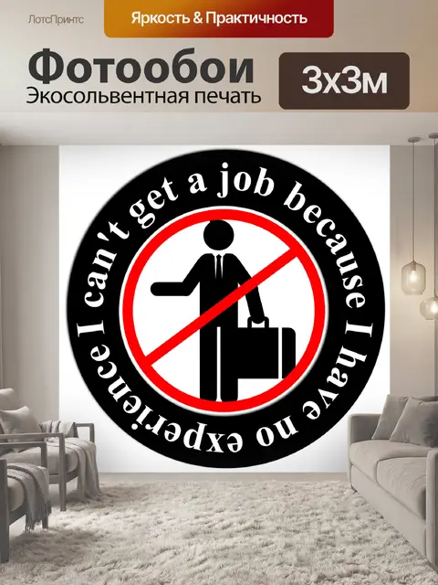 Фотообои Работа