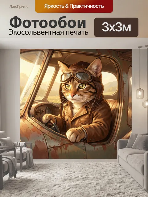 Фотообои Кот-пилот в ретро кабине