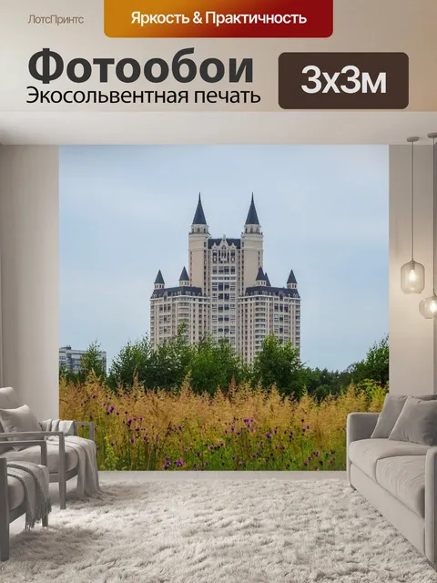 Фотообои Москва