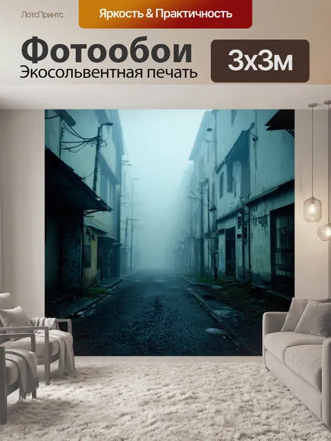 Фотообои туман в стиле гранж, где комбинация старого и нового создает уникальную атмосферу