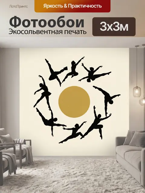 Фотообои Силуэты балерин в круговом танце