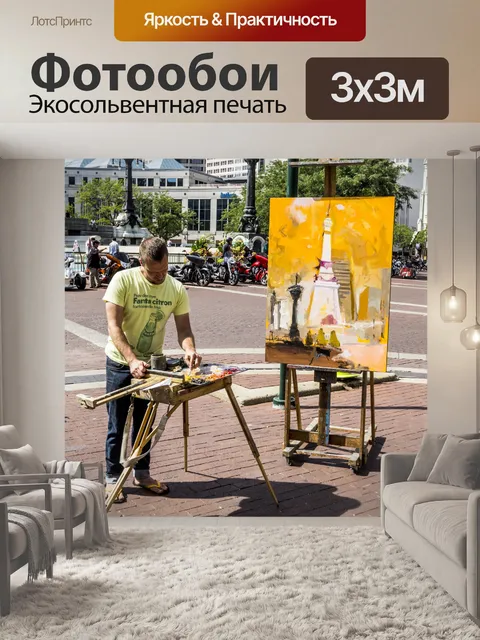 Фотообои Художник