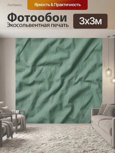 Фотообои Мягкие складки зеленой ткани