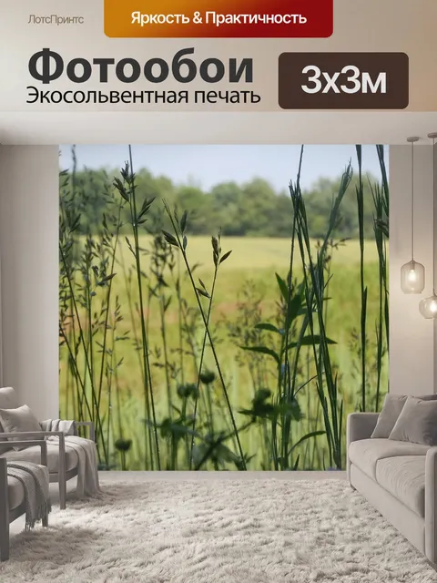 Фотообои Трава