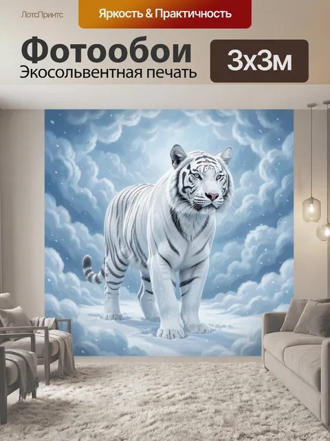 Фотообои Белый тигр на фоне облаков