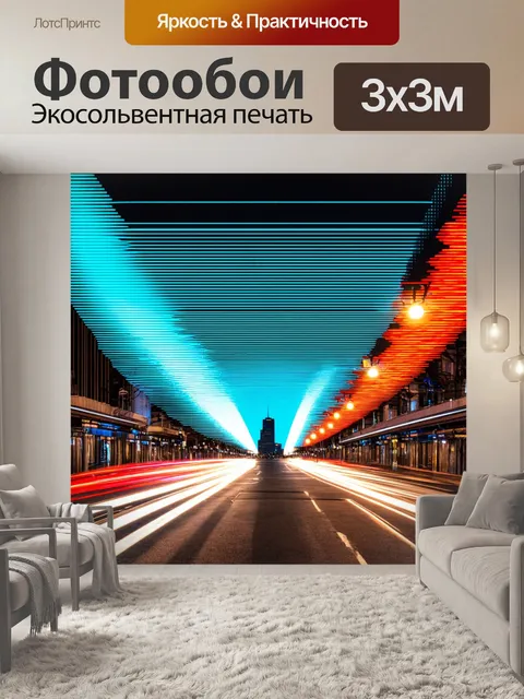 Фотообои город в стиле оп-арт, где длинные уличные освещения создают элегантные кривые и линии