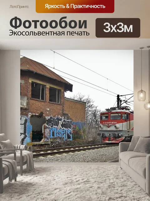 Фотообои Старый вокзал