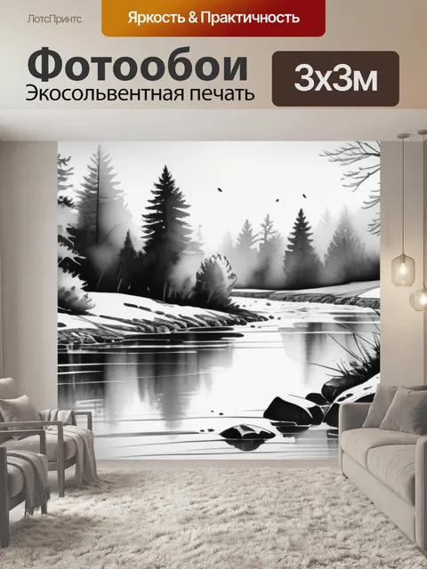 Фотообои акварельный пейзаж с рекой чернобелый