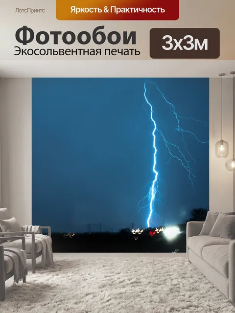 Фотообои Молния