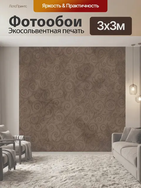Фотообои Арабески и завитки в бежевых тонах