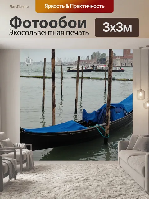 Фотообои Венеция