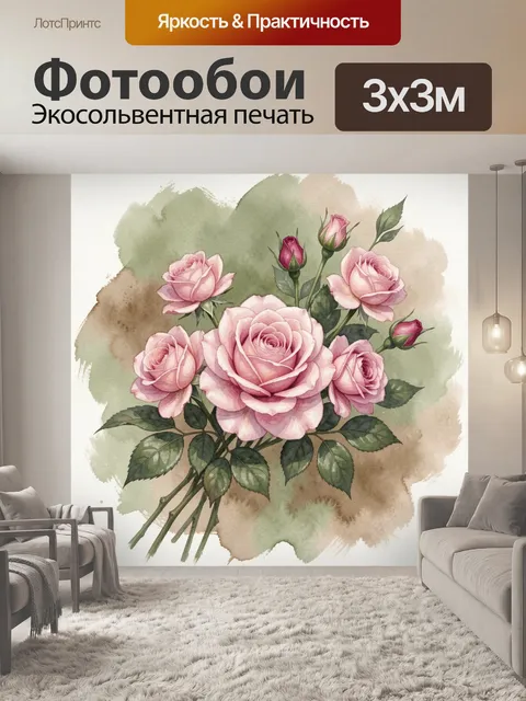 Фотообои Розовые розы в акварели