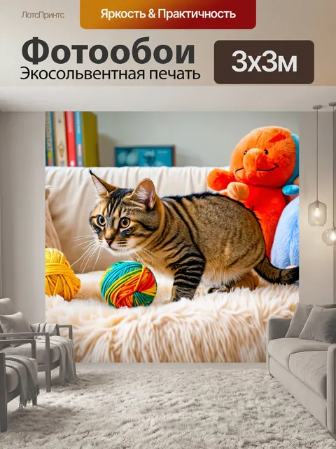 Фотообои с кошкой, играющей с клубком разноцветной пряжи на мягком диване, в окружении мягких игрушек и книг