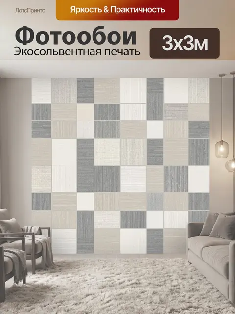 Фотообои Сдержанная геометрия из квадратов