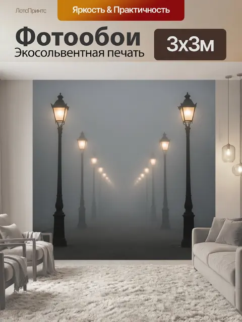 Фотообои Старинные фонари в тумане