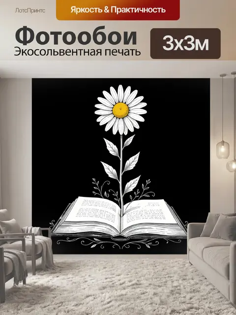 Фотообои Ромашка над раскрытым фолиантом