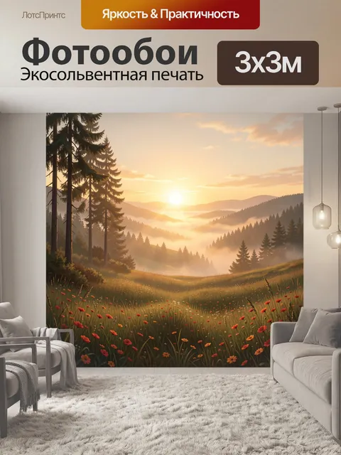 Фотообои Солнечная долина с цветущим лугом