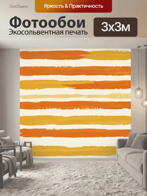 Фотообои Полосы тёплого грейнжа