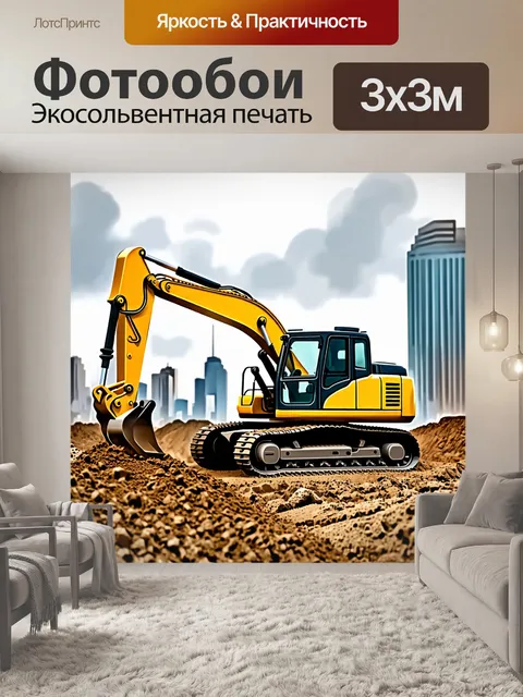 Фотообои строительная техника на фоне урбанистического пейзажа: мощный экскаватор копает землю на строительном участке