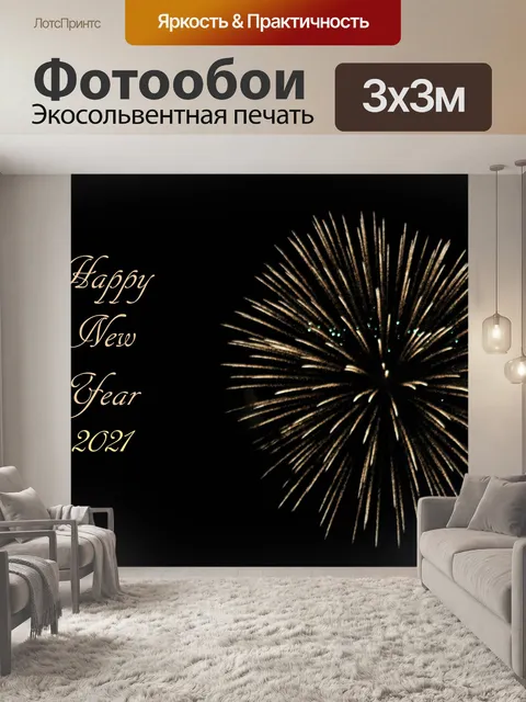 Фотообои Новый год 2021 Золотой фейерверк 2