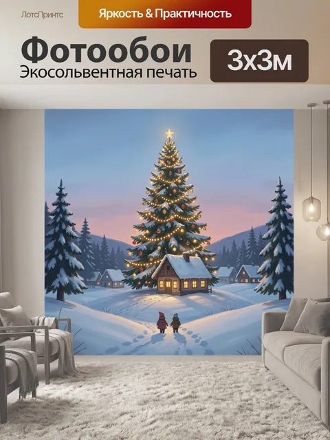 Фотообои Рождественская елка в снежной деревне