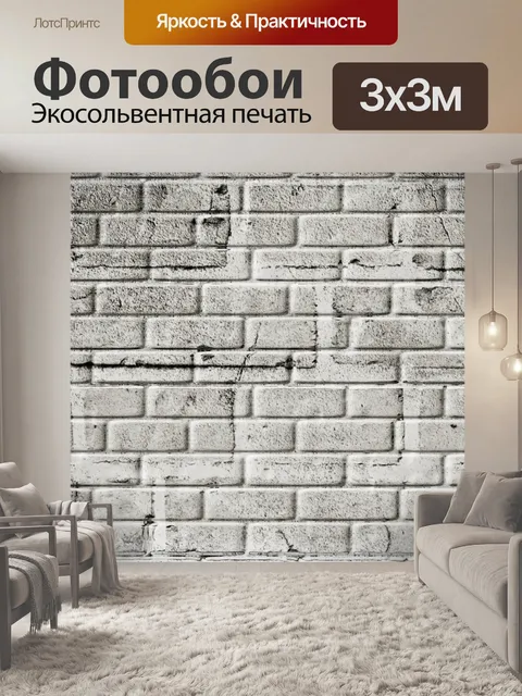 Фотообои Кирпичная стена
