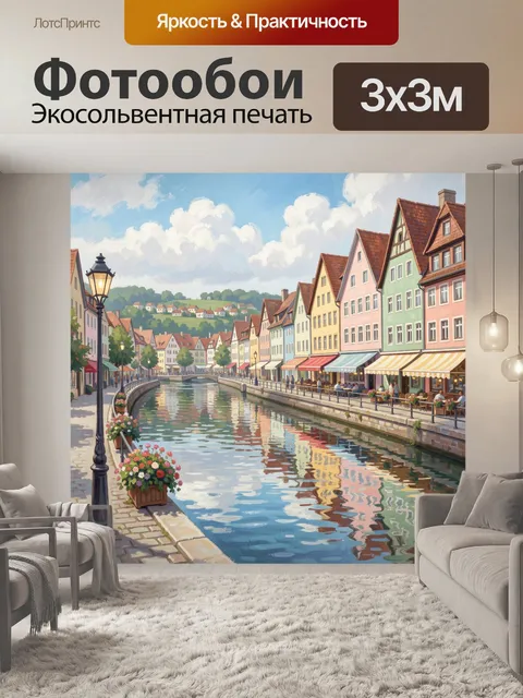 Фотообои Европейский канал с цветными домами