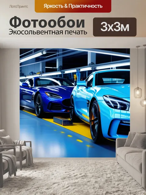 Фотообои спортивные автомобили на линии сборки в автосервисе