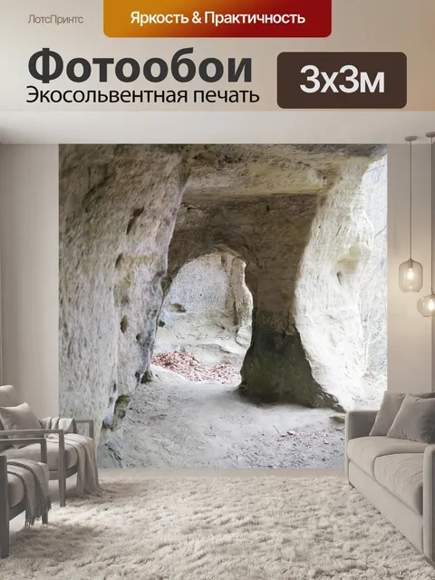 Фотообои Пещеры