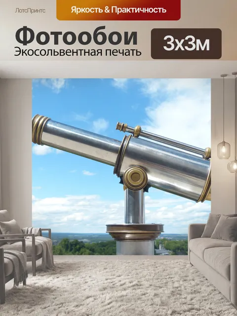 Фотообои Телескоп