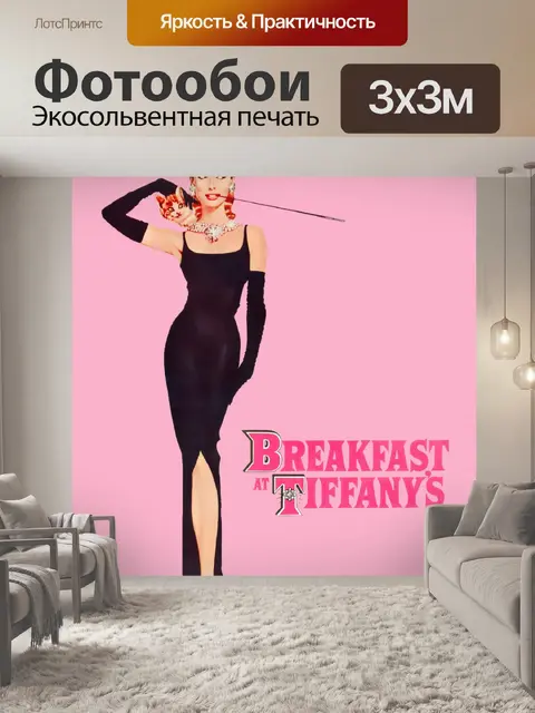 Фотообои Одри Хепберн Винтаж Плакат