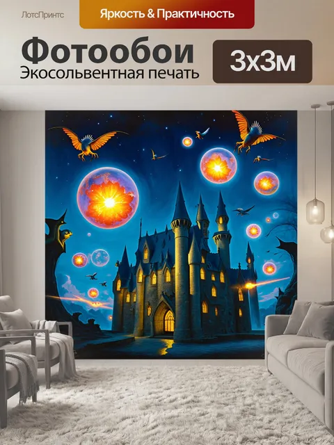 Фотообои вечерняя атака на хогвартс, где заклинания расцветают в темном небе