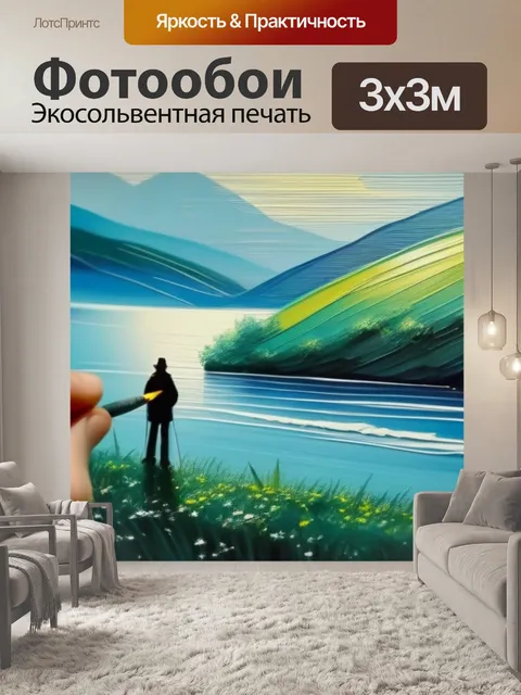 Фотообои картины пейзаж с людьми легкий