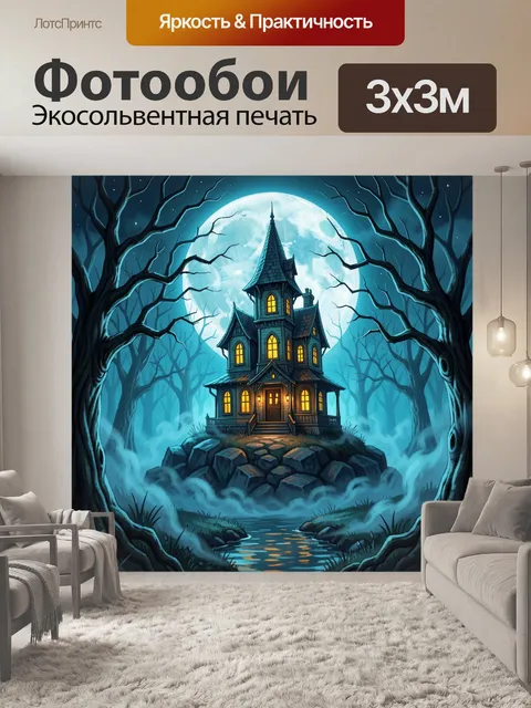 Фотообои Таинственный дом в лунном лесу