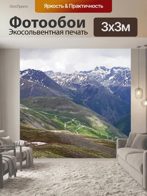 Фотообои Самый высокий альпийский перевал