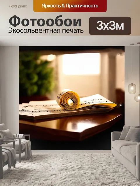 Фотообои лист желтых нот, свернутых в форме спирали, уютно лежит на старинном деревянном столе, окруженный мягким…
