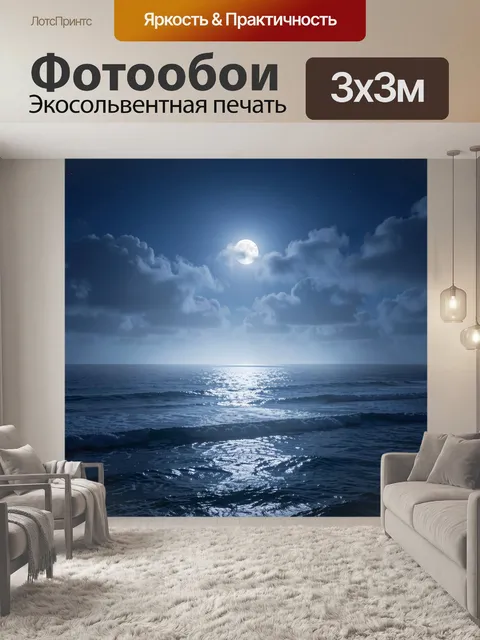 Фотообои Лунная ночь над океаном