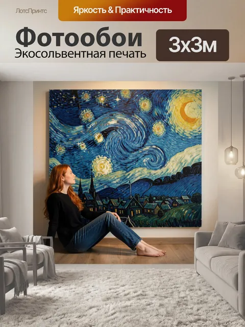 Фотообои Вихревое звездное небо над деревней