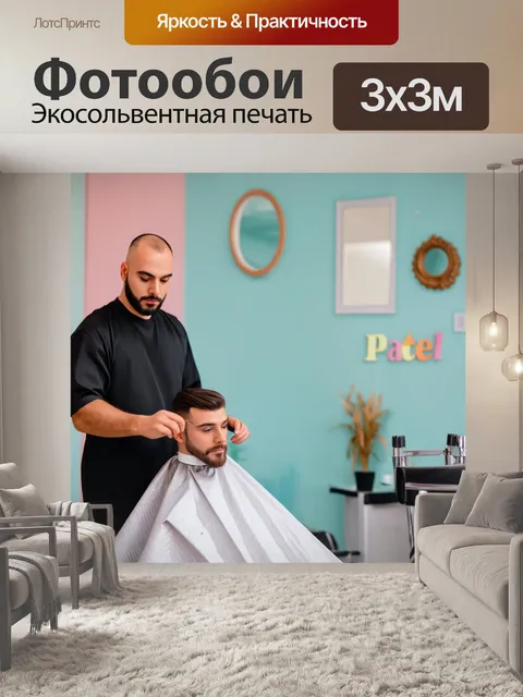 Фотообои парикмахерская в стиле пастели