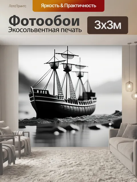 Фотообои пейзаж с кораблем нарисованный чернобелый