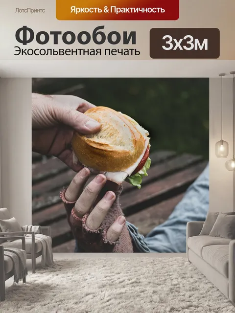 Фотообои Бутерброд