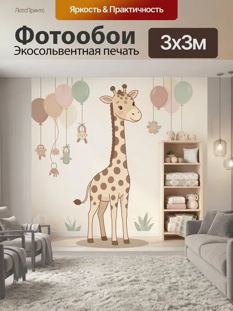 Фотообои Забавный жираф и воздушные шары
