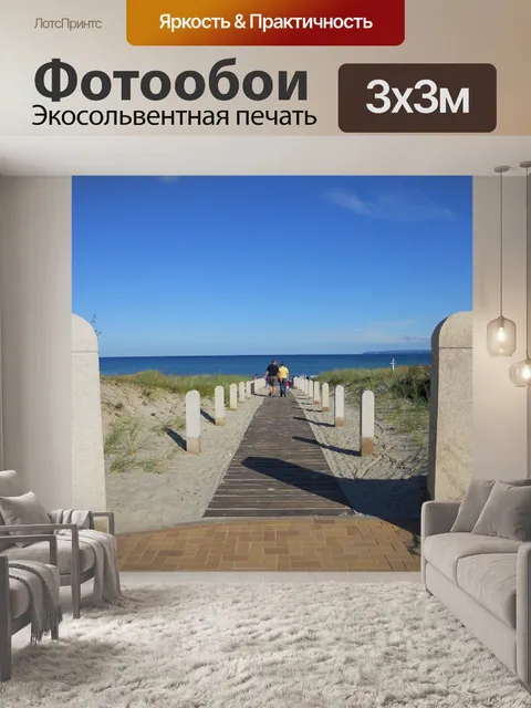 Фотообои Балтийское море