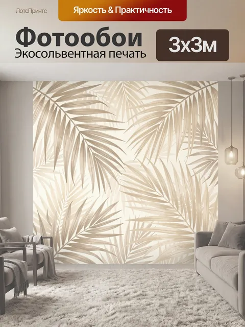 Фотообои Бежевые пальмовые листья